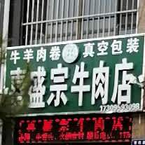 喜盛宗牛炮肉店