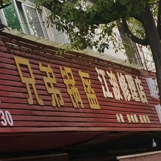 兄弟锅盔
