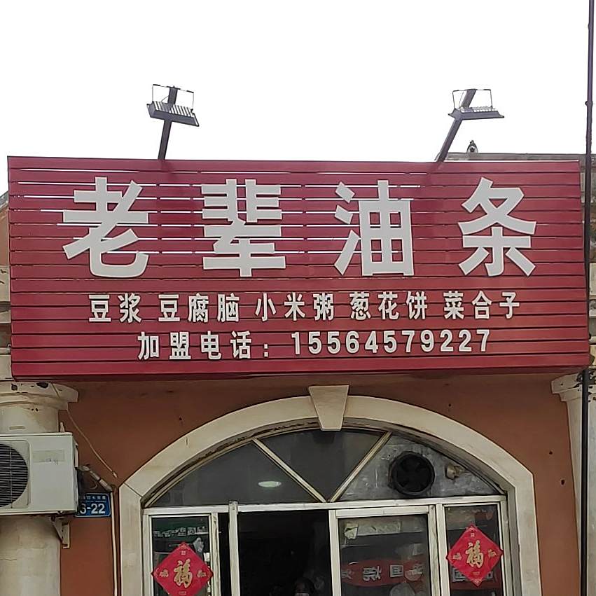 老辈游条(望海园永安里店)