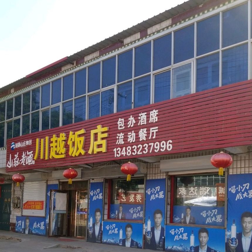 川越饭店