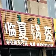 清真临夏锅盔
