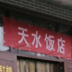 天水饭店(羑河人家北)