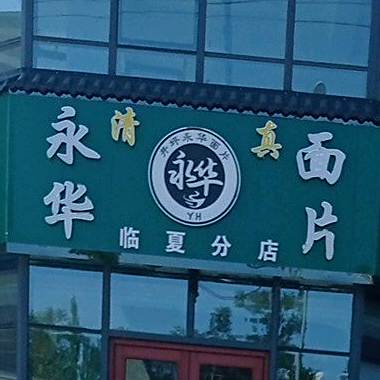 井坪永华面片(临夏分店)