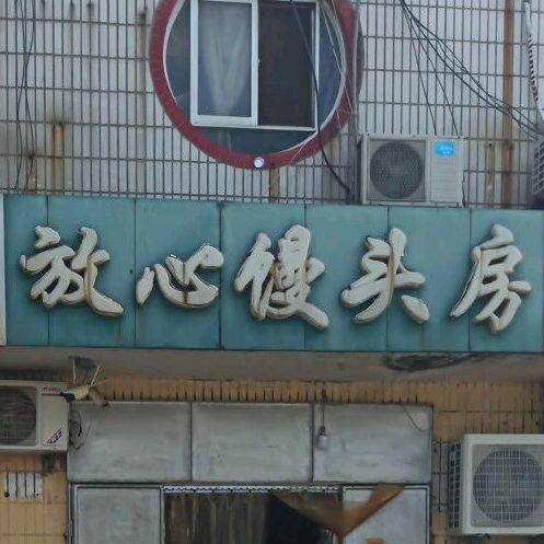 放心馒头房(富城路店)