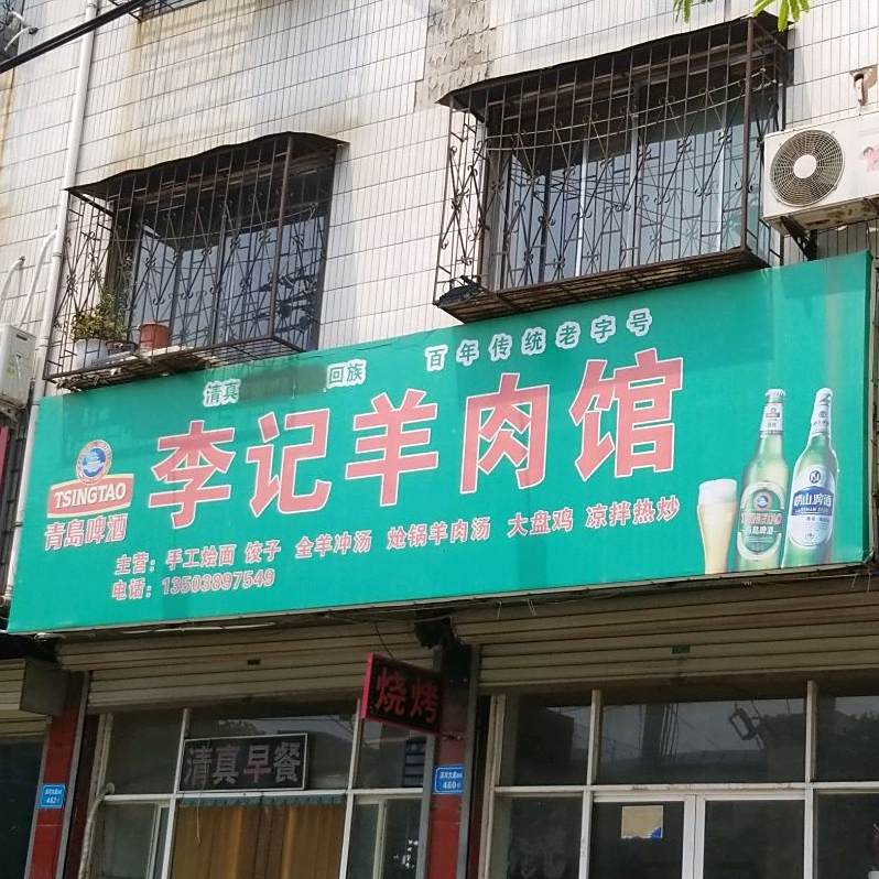 李记羊肉馆(团结路店)