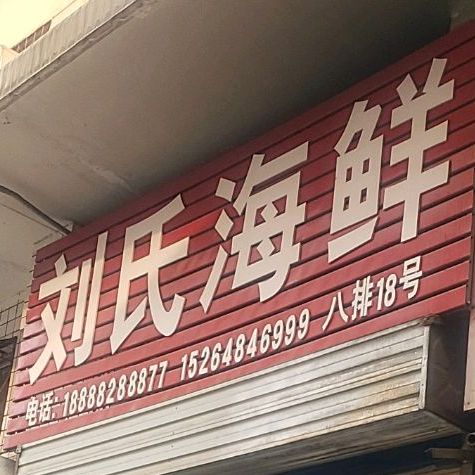 刘氏海先