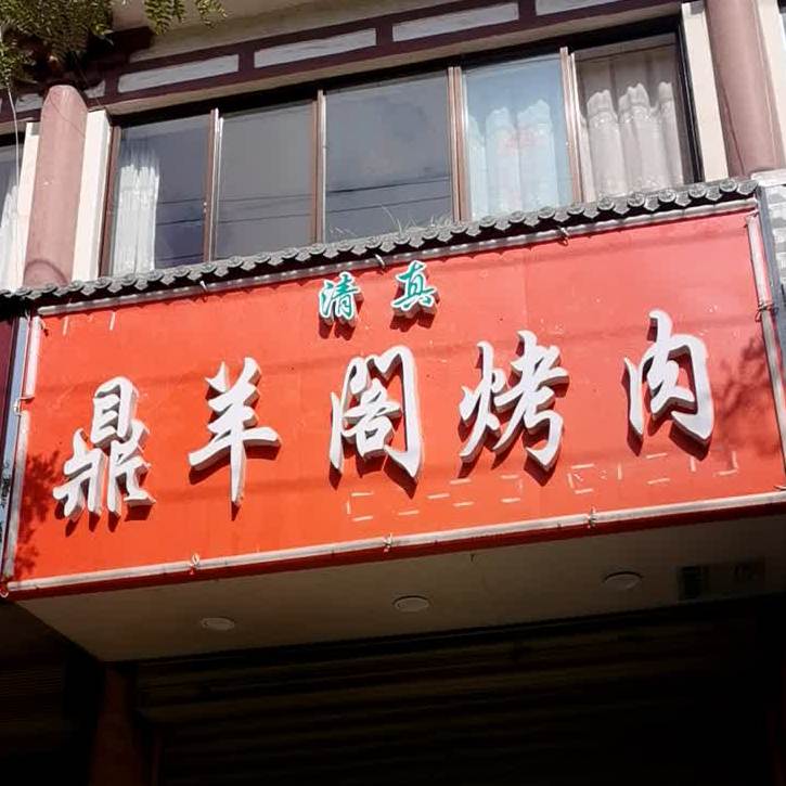 鼎羊阁烤肉(和泰花园店)