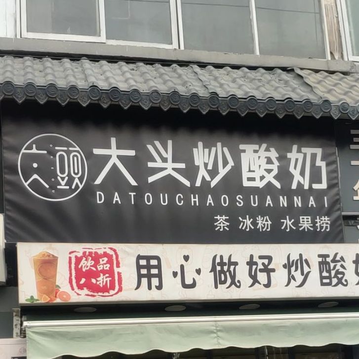 大头炒酸奶(西大街店)