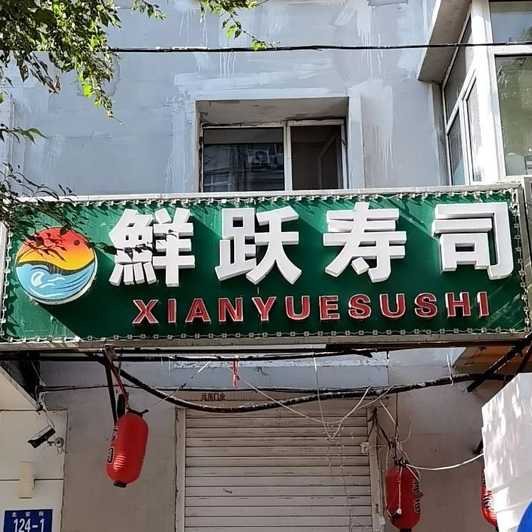 鲜跃寿司店