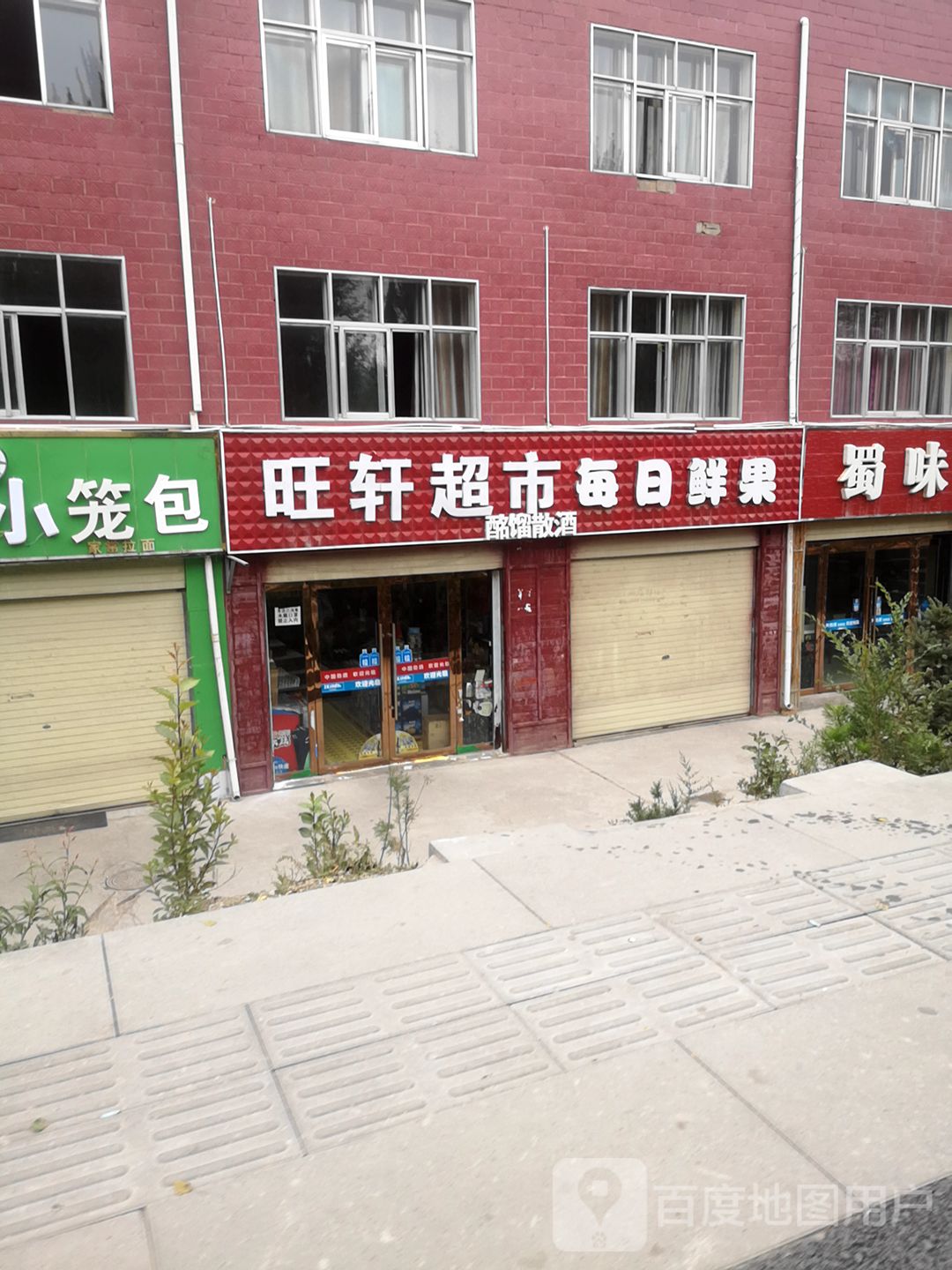 旺轩超市
