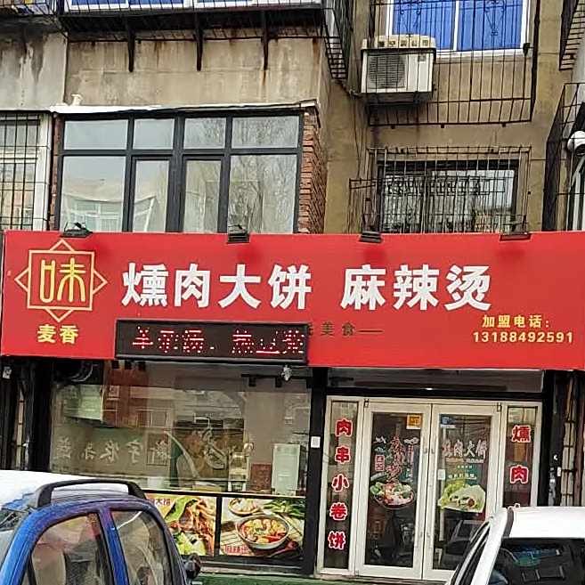 味麦香熏肉大饼麻辣烫