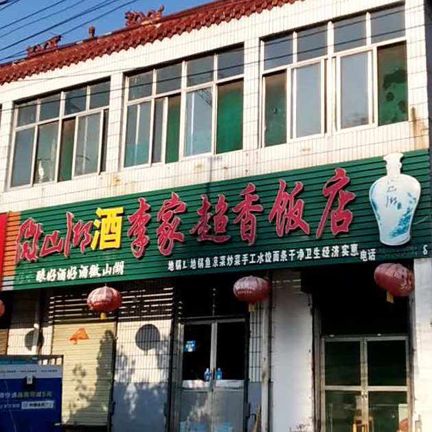 李家超域香饭店