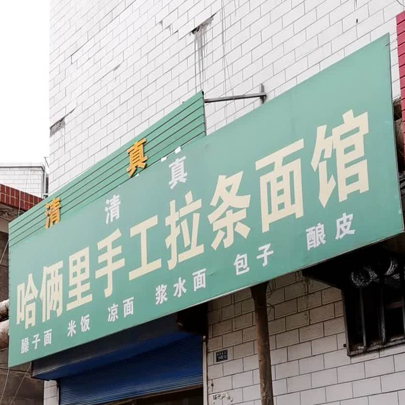 清真哈俩里手工拉条面馆