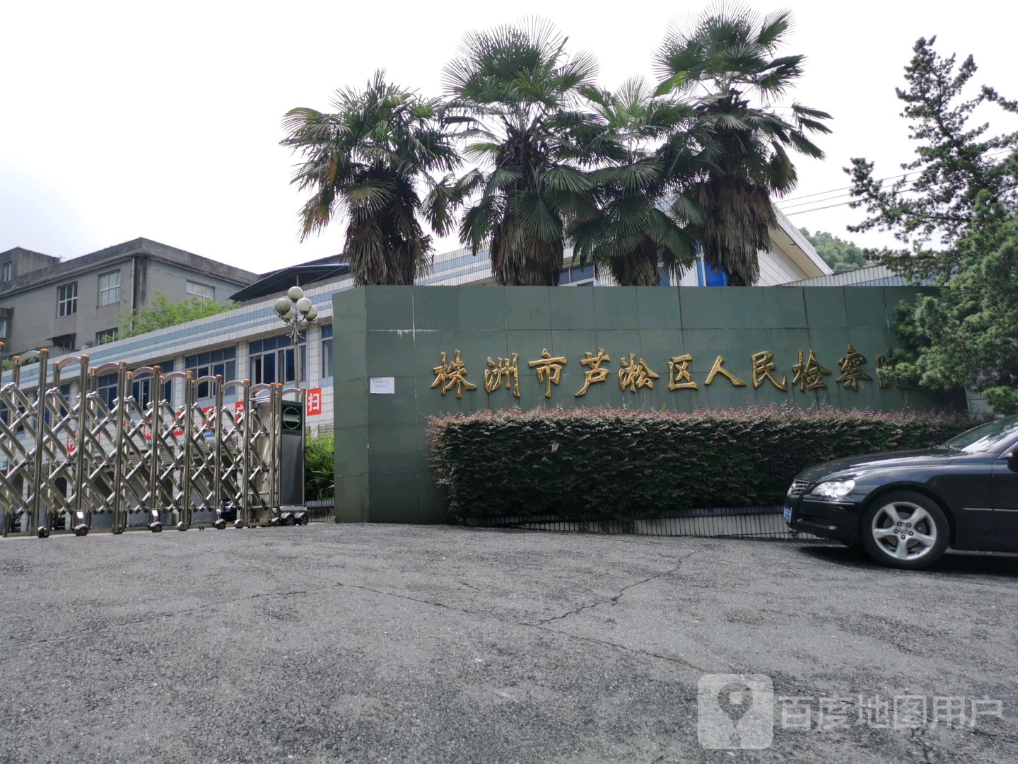 湖南省株洲市芦淞区人民检察院