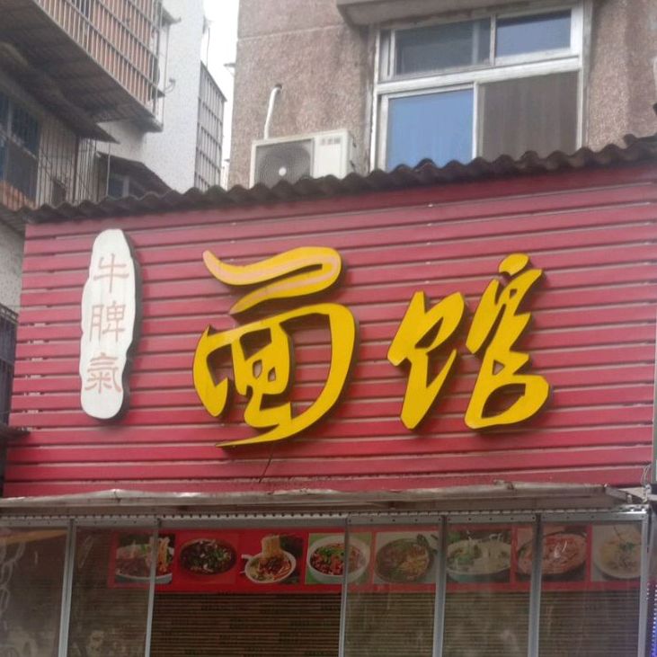 牛脾气面馆(绿萝路店)