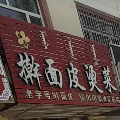 梅园擀面皮烫菜(总店)