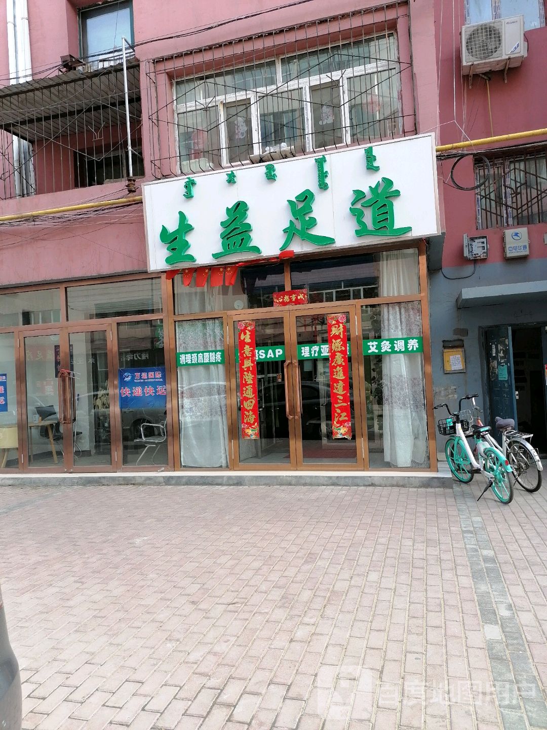 生益足道