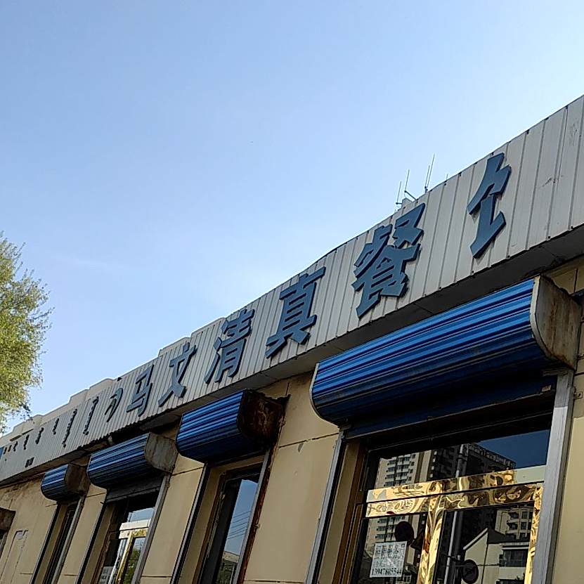 马文清真餐馆(团结路店)