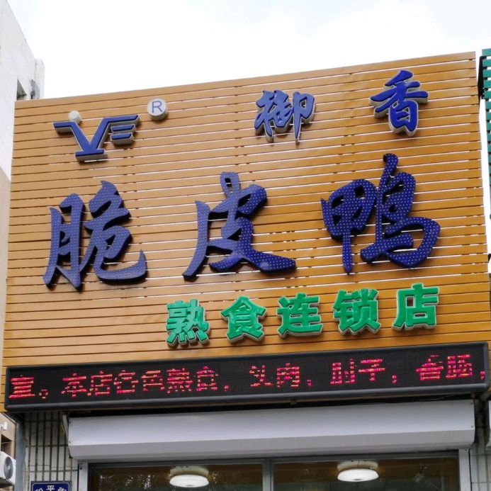 御香脆皮鸭熟食连锁店(和平街店)