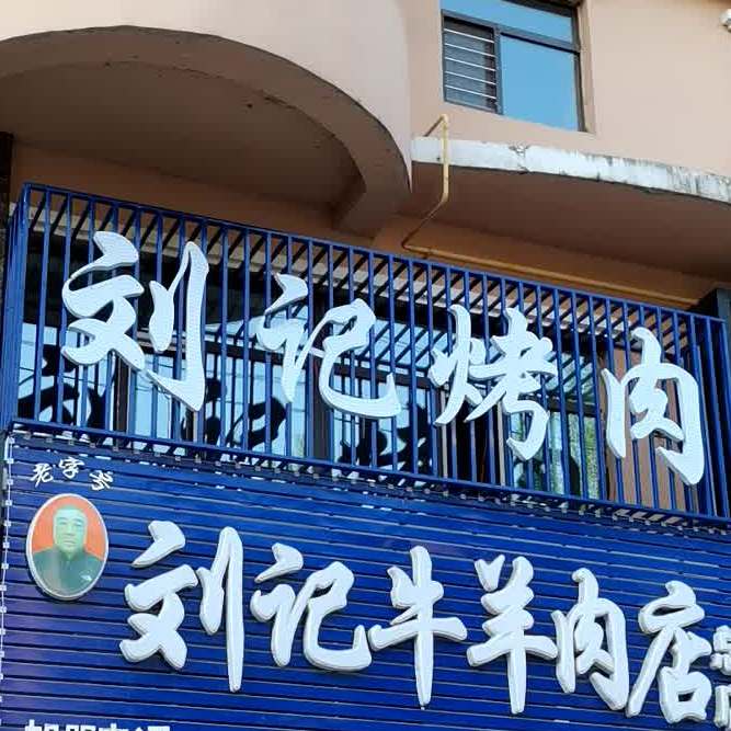 刘记烤肉