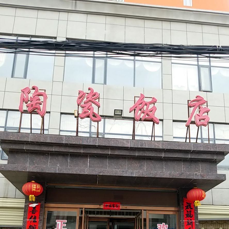 陶瓷饭店