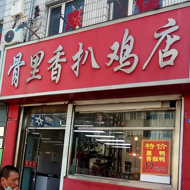 骨里香扒鸡(工交路店)