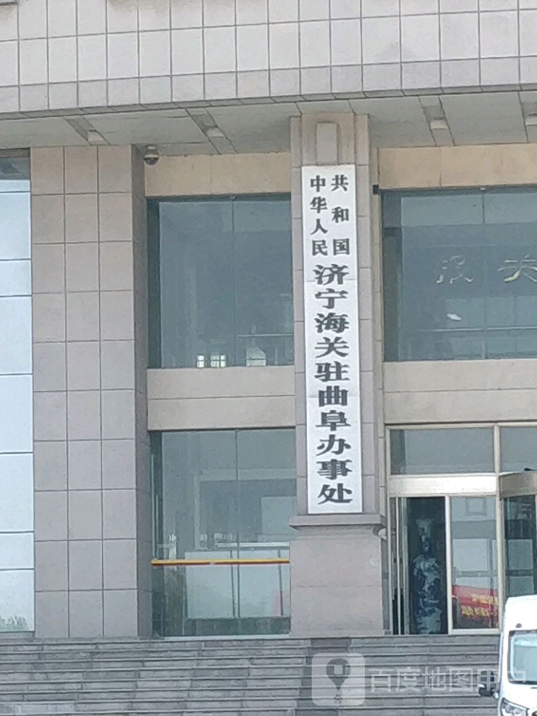 中共济宁海关驻曲阜办事处