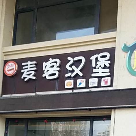麦克汉堡(温泉路店)