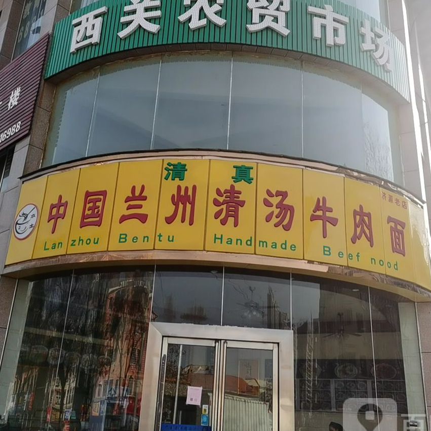 中国兰州清汤牛肉面(济水大街店)