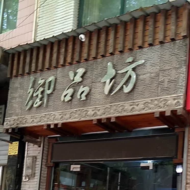 御品坊(中山街店)