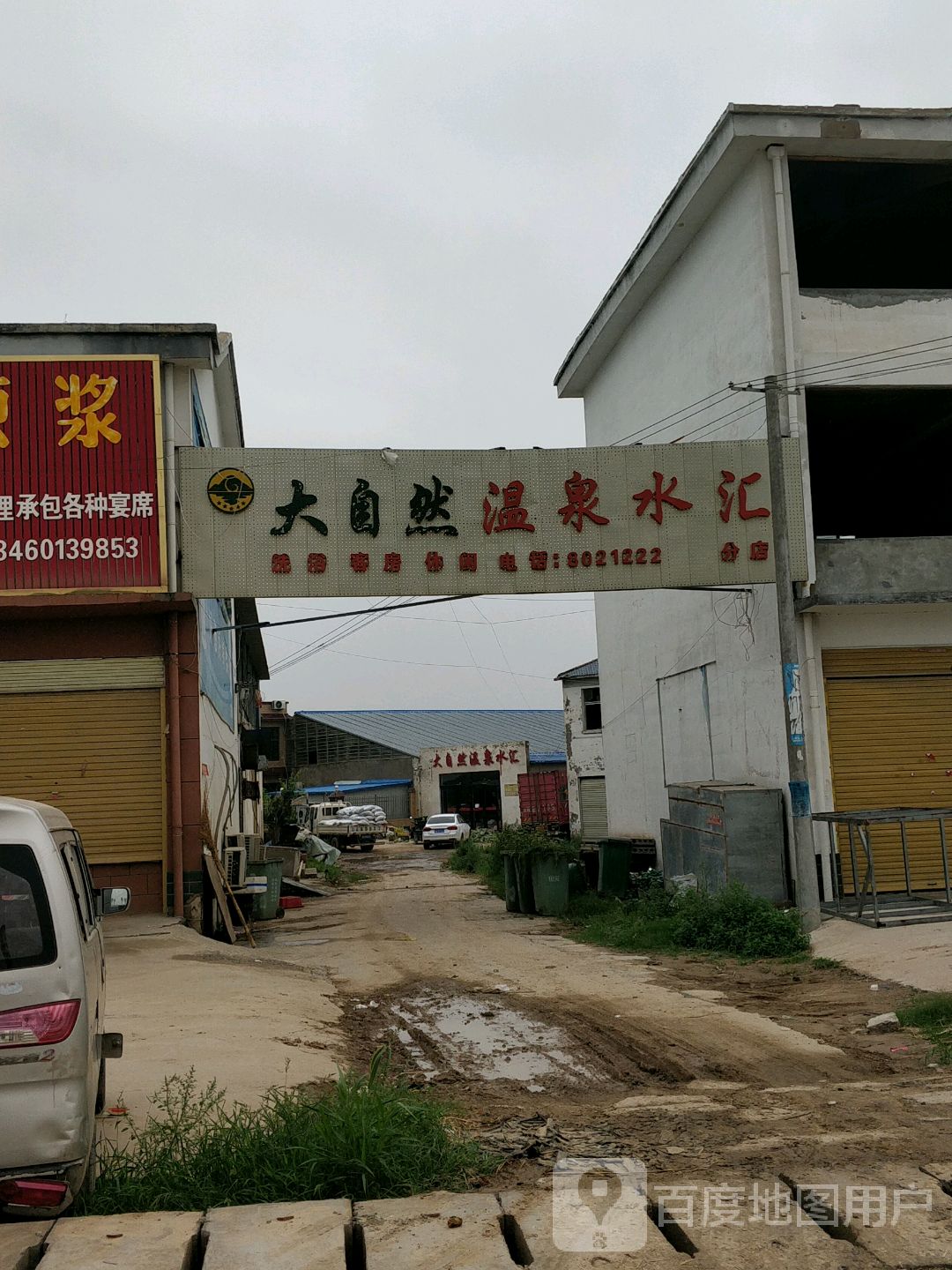大自然温泉水汇
