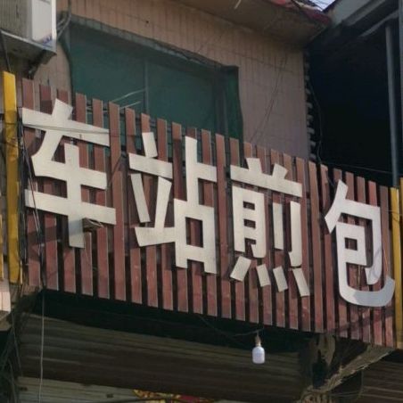 车站卖煎