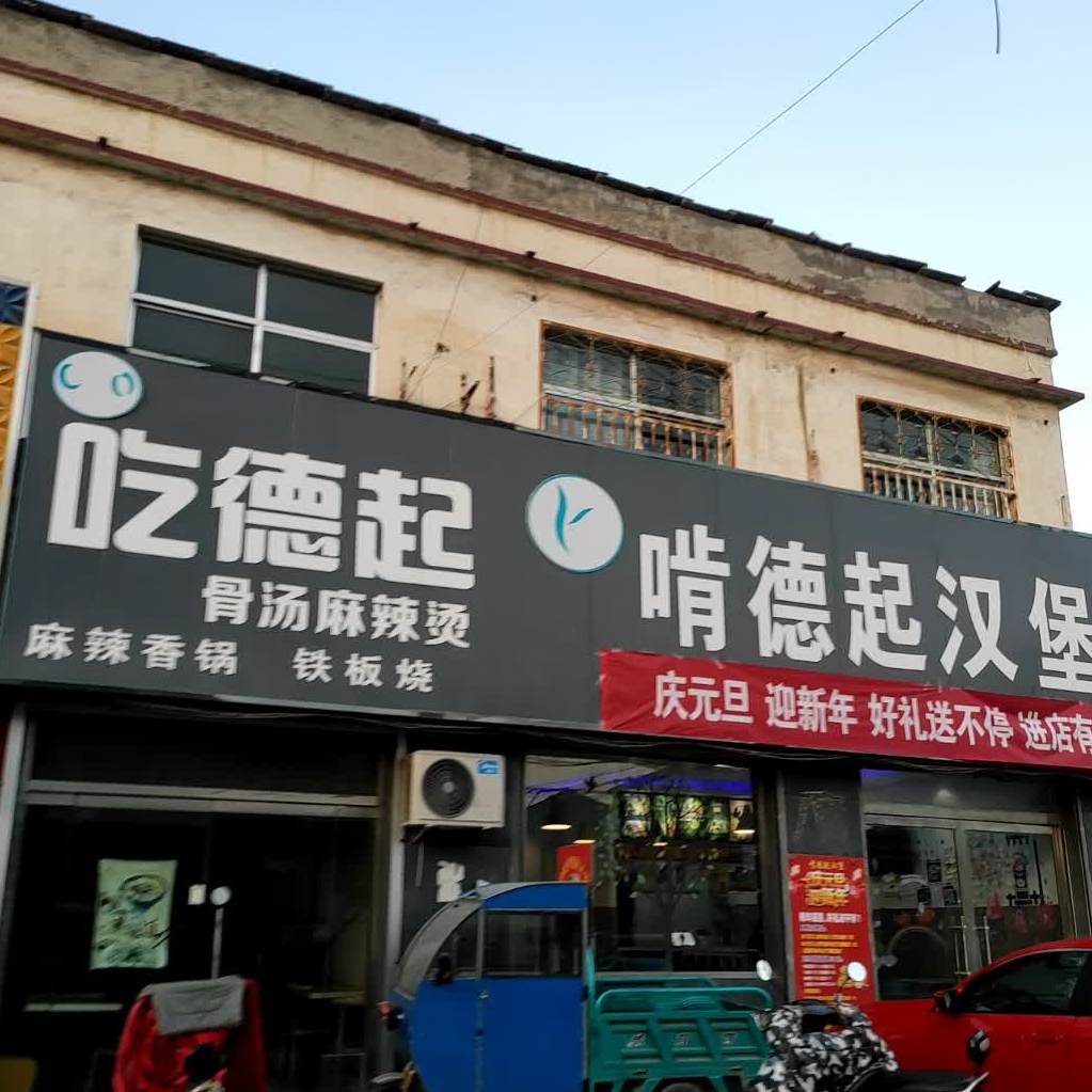啃德基汉堡(韩垓卫生院店)