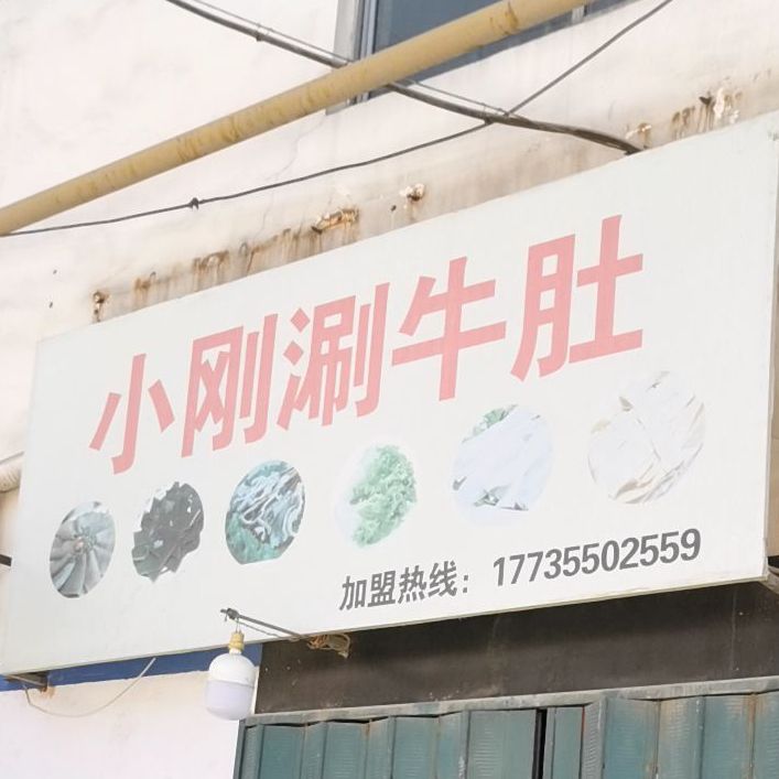 小刚涮牛肚(桃园店)