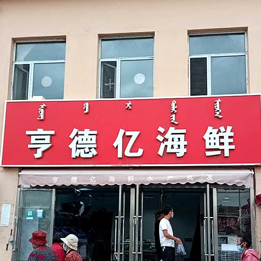 亨德亿海鲜