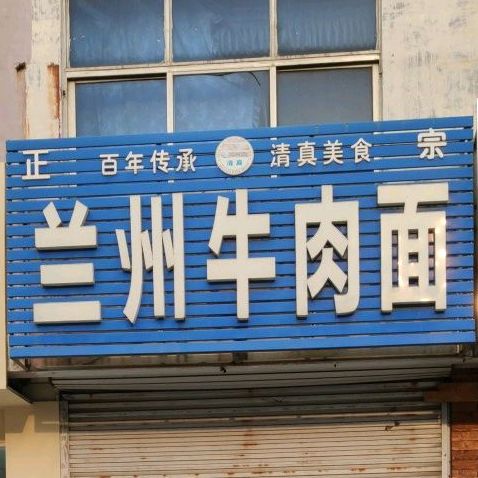 清真兰州牛肉面(安东卫北街店)
