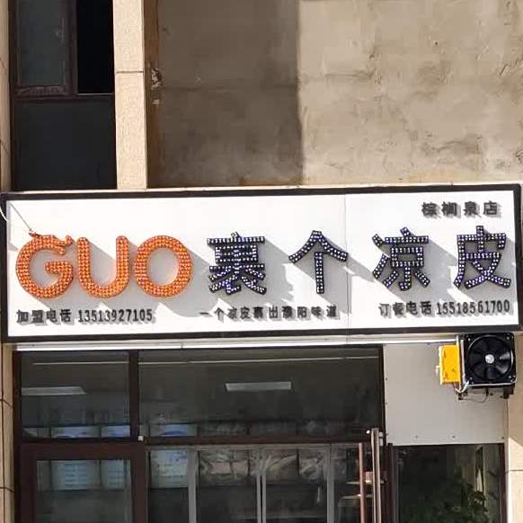 裹个凉皮棕榈泉店