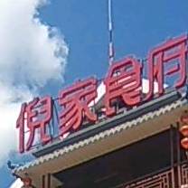 倪家食府(和平·颐泉庄园店)