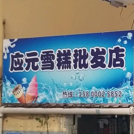 应元雪糕批发店