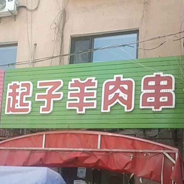 起子羊肉店(转山店)