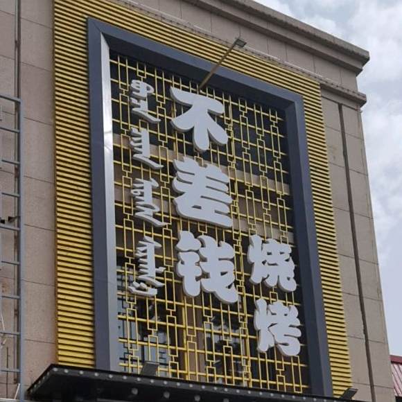 不差烧烤(隆裕巷店)