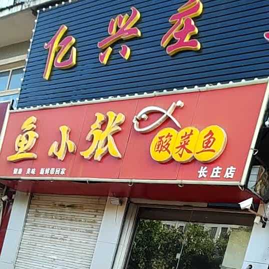 鱼小张蒜菜鱼·炒鸡(长庄店)