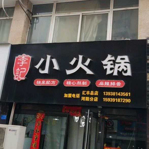 李记旋转火锅锅(龙兴巷店)