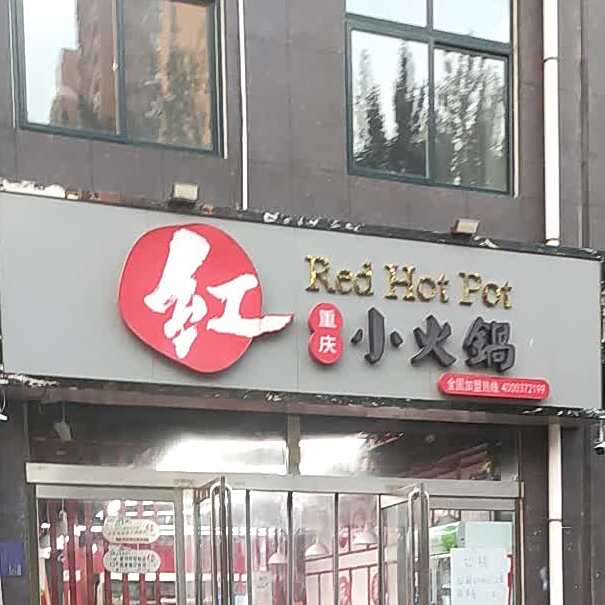 红重庆小huo锅(安钢店)