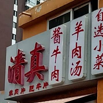 清真酱牛肉羊肉汤