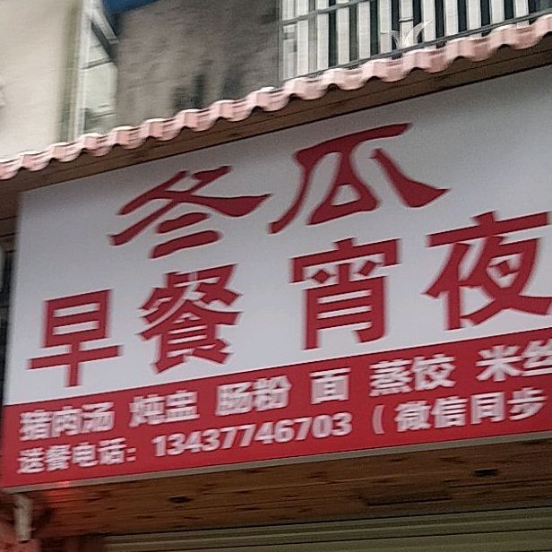 冬瓜