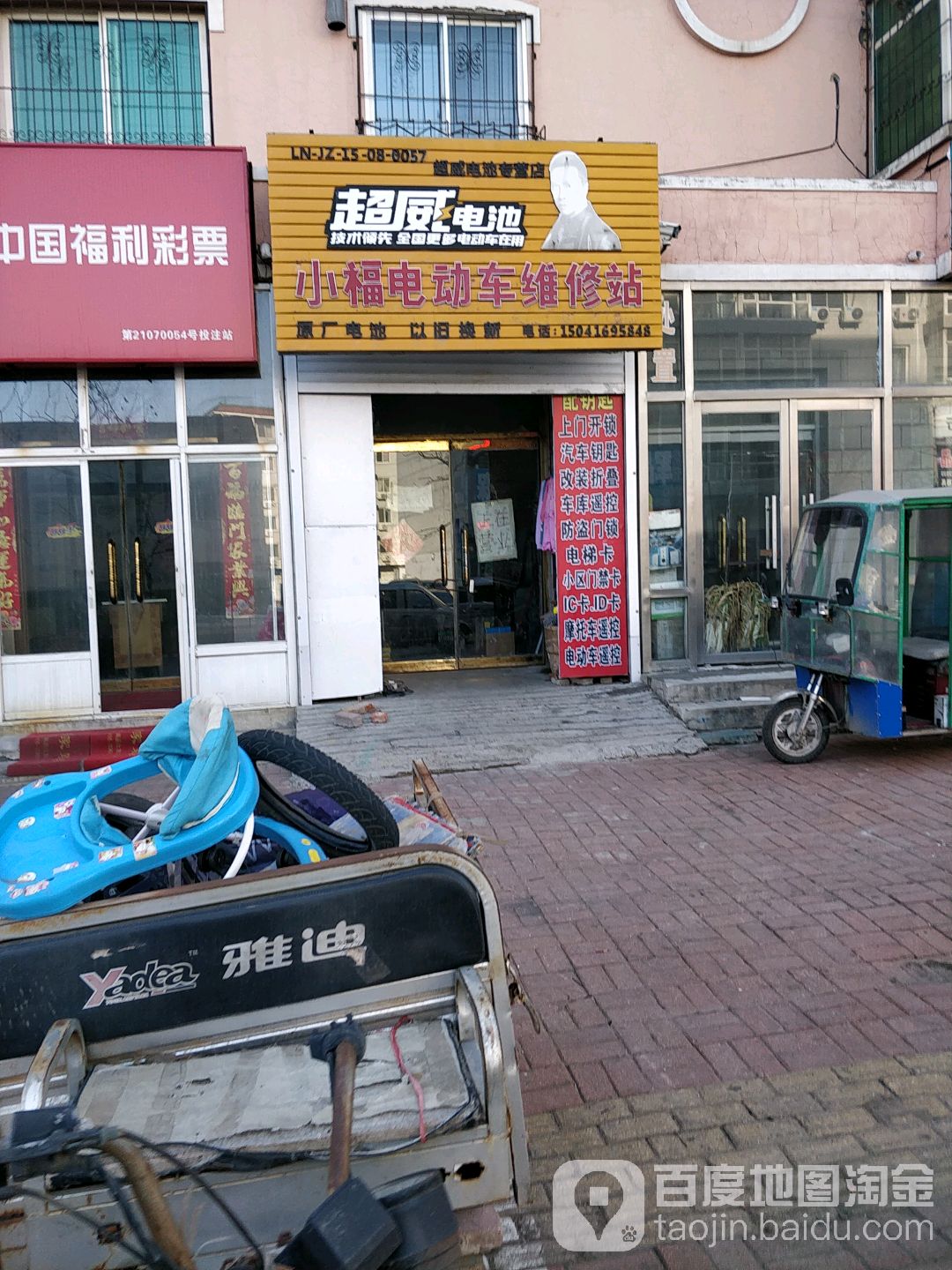 小福电动车维修站