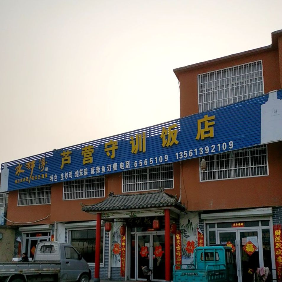 芦营守训饭店