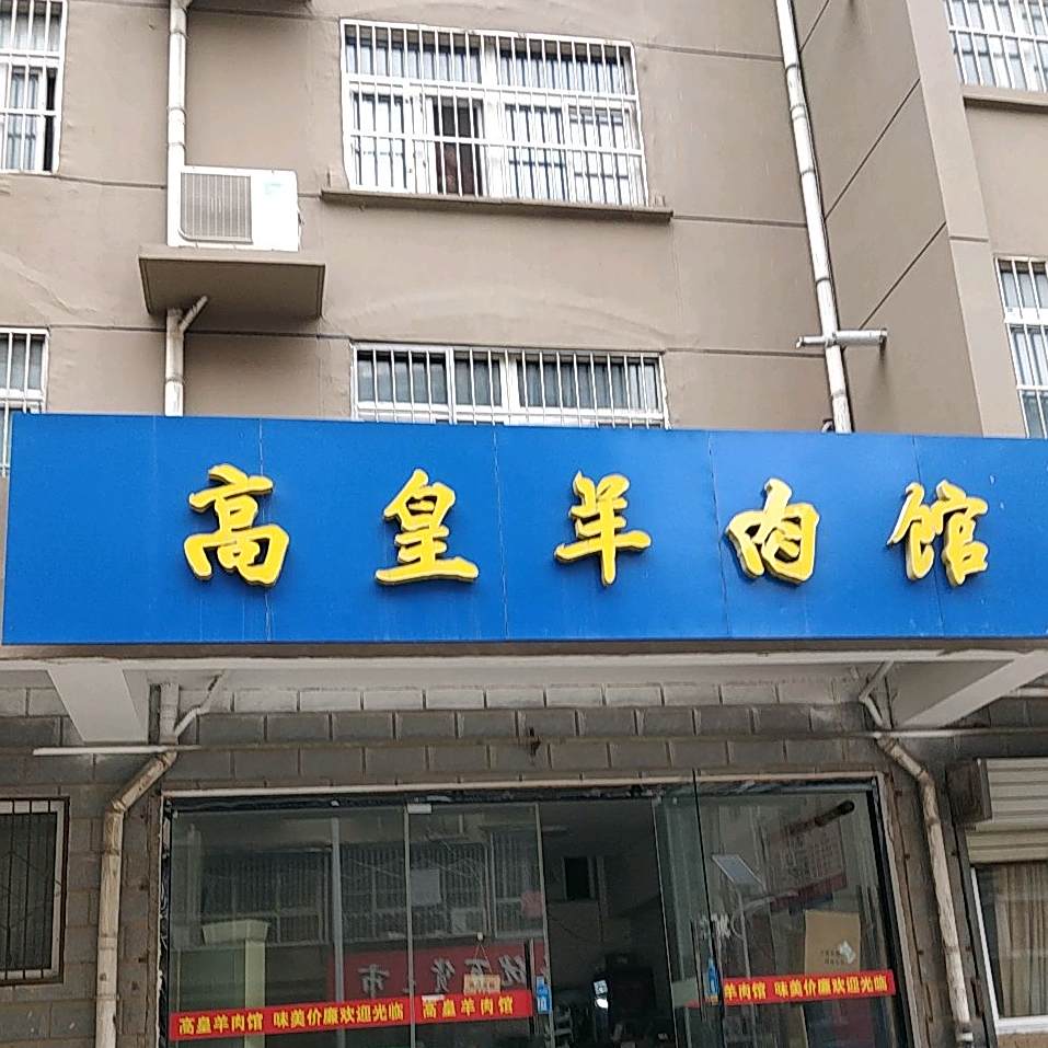 高慌羊肉馆(矿大店)