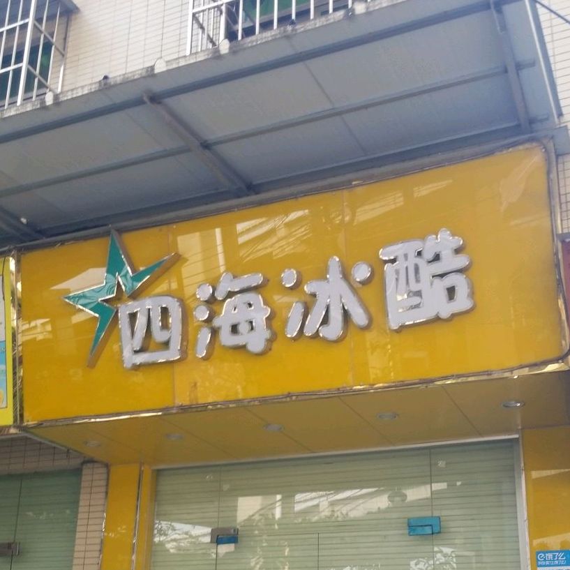 四海冰酷(南村店)